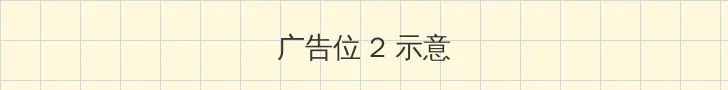 河岛晴香 侧栏广告位