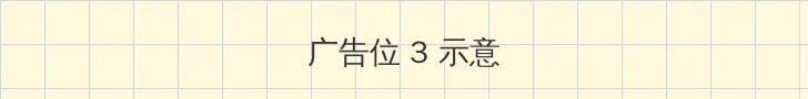 河岛晴香 帖子内嵌广告位