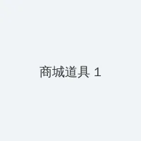 河岛晴香 积分商城 - 帖子高亮卡