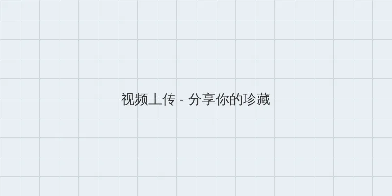 河岛晴香 视频上传区域